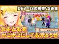 DEV_ISの負けられない先輩後輩対決で大盛り上がり＆罰ゲームで萌えセリフを言わされる奏ちゃん【ホロライブ切り抜き/音乃瀬奏/ReGLOSS/FLOWGLOW】