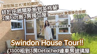 【 我們在英國的家II】Swindon house Tour! 終於由威爾斯搬到英格蘭! 2房Flat搬3房獨立屋£1300租到3房Detached連車房玻璃屋BNO Visa 移民英國