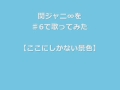 関ジャニ&infin;【ここにしかない景色】を♯6で歌ってみた
