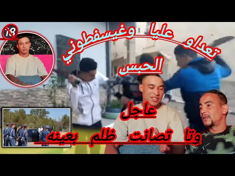 شينوي قبل ما نسلم نفسي الرجال درك الملكي هاشنو وقت أخوتي وهد هي الحقيقة والله يأخد فهمت الحق 