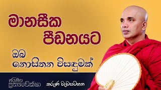 මානසික පීඩනයට ඔබ නොසිතන විසඳුමක් 1 | Ven Ududumbara Kashyapa Thero Bana | Prathyaweksha | 2022.03.05