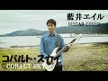 藍井エイル「コバルト・スカイ」GUITAR COVER