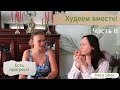 ХУДЕЕМ ВМЕСТЕ! Часть 8. Любимый сарафан уже на Насте!!!