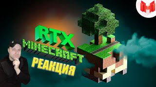 Реакция на Minecraft RTX - Лучезарные приключения