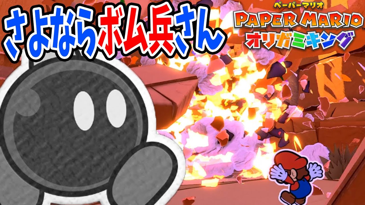 別れは突然に!さよならボム兵さん【ペーパーマリオ オリガミキング#22】