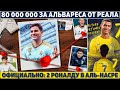 80 МЛН: Реал ШОКИРУЕТ Сити  ● ОФИЦИАЛЬНО: ДВА Роналду в АЛЬ-НАСРЕ ● АПЛ проведет РЕВОЛЮЦИЮ в ФУТБОЛЕ