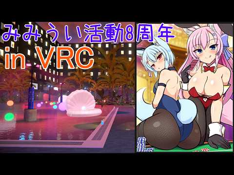 【VRChat】活動開始から8年経ったのでVRでわいわいします【Live625】