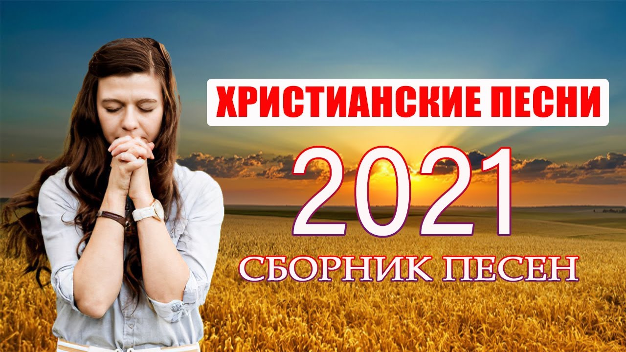 Прославление Христианское 2021. Красивые христианские песни. Христианские песни прославления сборник