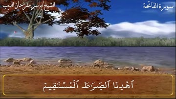 سورة الفاتحة - الشيخ/ ياسر سرحان الديب