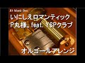 いにしえロマンティック/P丸様。feat. YSPクラブ【オルゴール】 (アニメ「妖怪学園Y ~Nとの遭遇~」OP)
