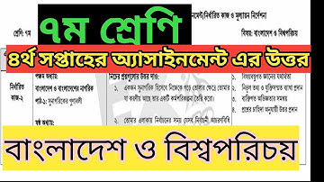 ৭ম শ্রেণীর চতুর্থ সপ্তাহের উত্তর বাংলাদেশ ও বিশ্বপরিচয়  এসাইনমেন্ট | Class 7 assignment bgs 4th Ans