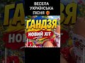 Новий Український Хіт Гандзя Українська Запальна Музика Нова Українська музика Новий Український Хіт Гандзя Українська Запальна Музика Нова Українська музика