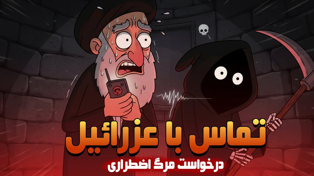 تماس آخر با عزرائیل- درخواست مرگ اضطراری توسط خامنه ای