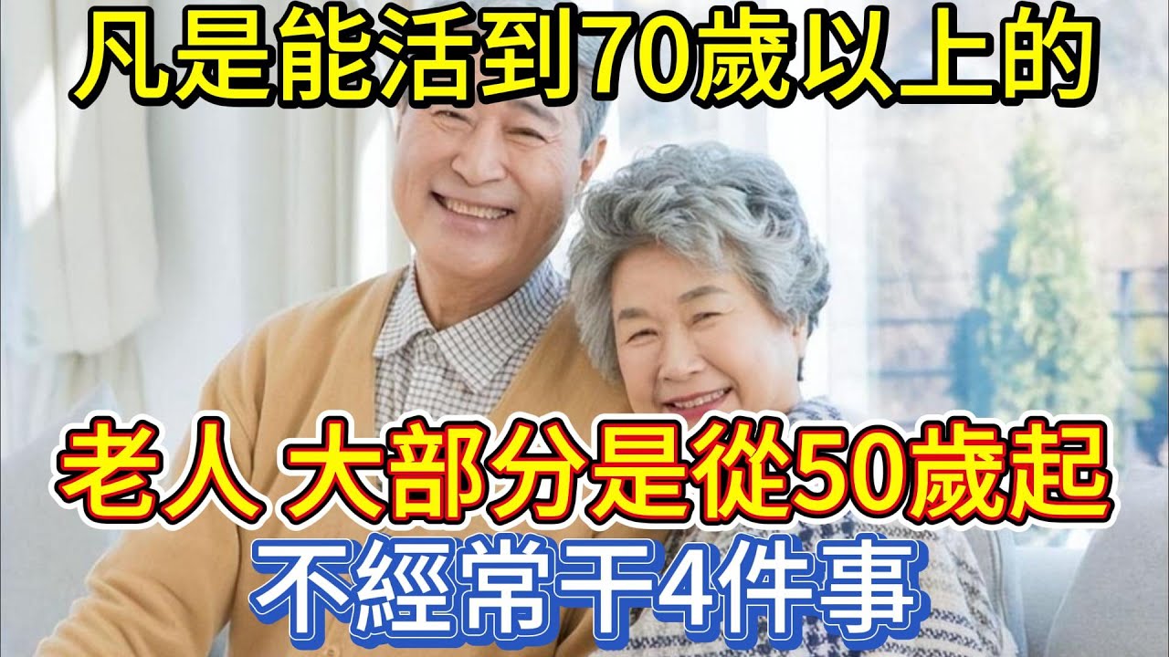 凡是能活到70歲以上的老人,大部分是從50歲起,不經常干4件事 - YouTube