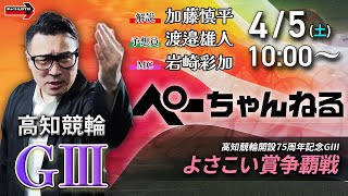 チャリロト公式競輪番組 加藤慎平の「ぺーちゃんねる」の配信のサムネイル画像