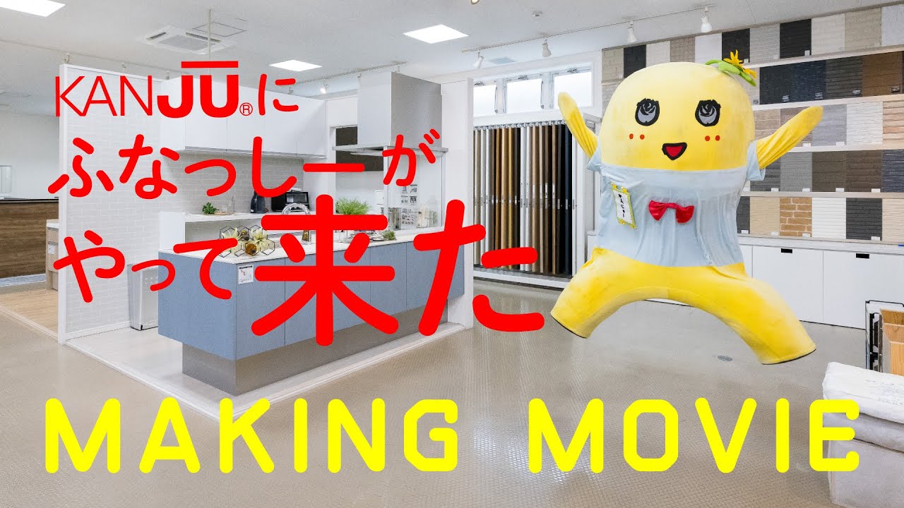 【CMメイキング映像】KANJU × ふなっしー！ファン必見！KANJUにふなっしーがやって来た！CM撮影風景を大公開！LONG.ver｜新築戸建｜マイホーム｜注文住宅｜KANJU