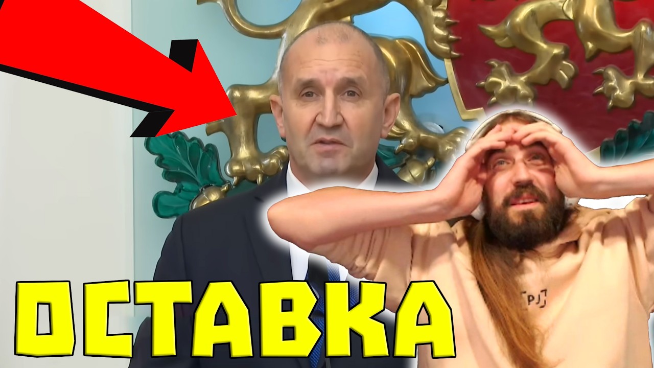 ПРЕЗИДЕНТЪТ ПОДАДЕ ОСТАВКА!