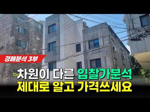 [경매분석]제대로 알고 입찰가 적으세요. 다가구 경매 호구되지 않으려면.. 다가구 분석. 경매입찰가.