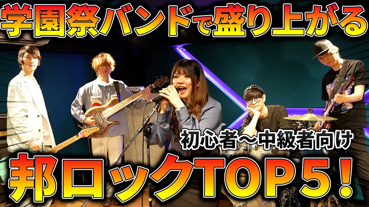 文化祭のバンド演奏で盛り上がる邦ロック曲5選！【ライブ】【学園祭