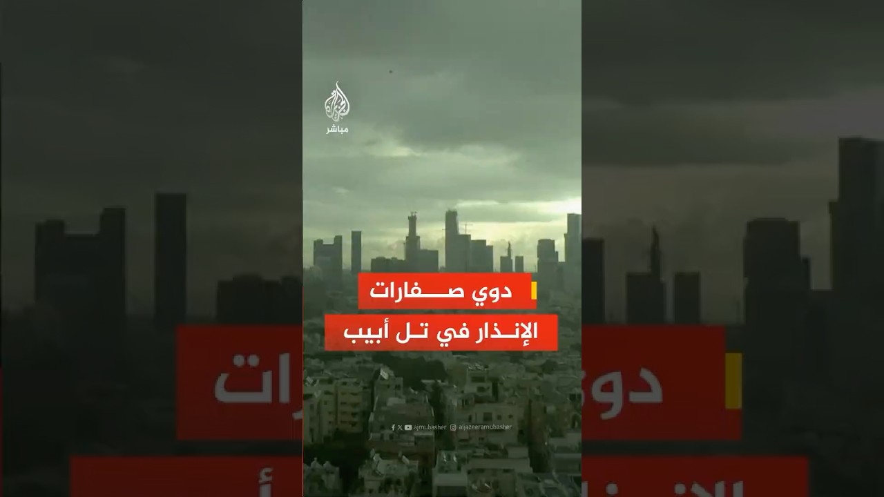 عاجل | الجبهة الداخلية الإسرائيلية: دوي صفارات الإنذار في تل أبيب الكبرى