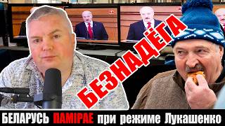 БЕЗНАДЁГА | Беларусь при Лукашенко умирает. При диктатуре нет альтернатив и надежды!