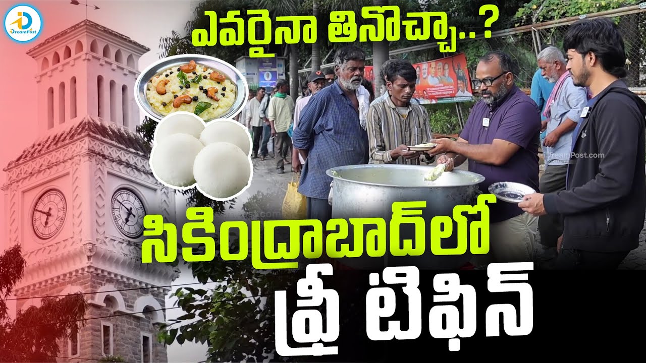 సికింద్రాబాద్ లో ఫ్రీ టిఫిన్.. | Free Tiffin In Secunderabad | ( Location : Clock Tower ) Hyderabad