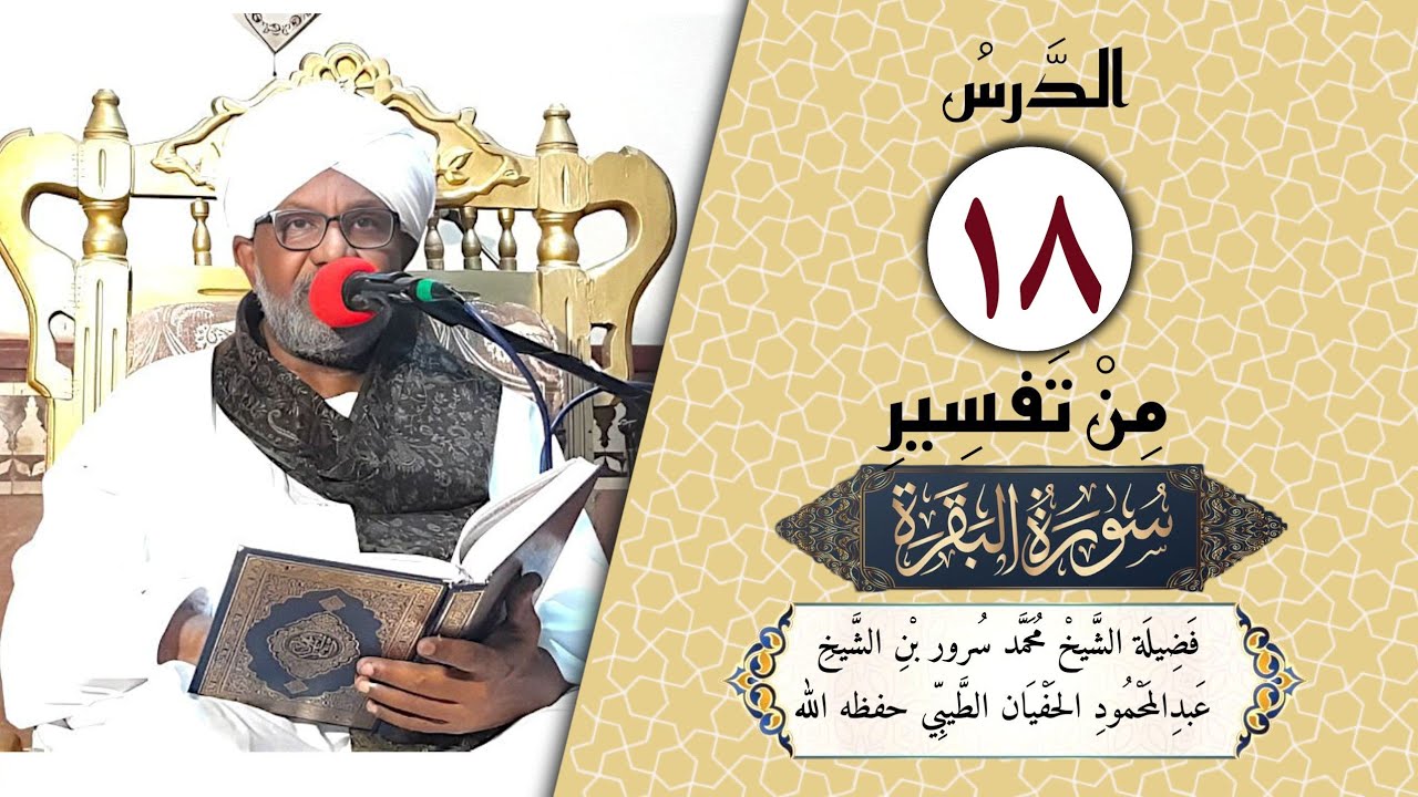 18- تفسير سورة البقرة |  فضيلة الشيخ محمدسرور بن الشيخ عبدالمحمود الحفيان | الآيات (٦٣-٦٦)