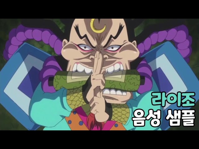 [성우 음성 샘플] 원피스 '라이조' 음성 (CV. 안장혁) | 이명 '안개(霧)'