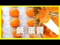 流沙鹹蛋醬【五香鹹蛋】超香萬能方便醬 How to Salted Egg Yolk Everything