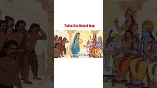 अज्ञात रहस्य: विष्णु जी मोहिनी रूप