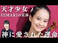 【算命学鑑定】バイオリニストHIMARI...いざなわれる母娘。宿命の導き【嶺由依先生】