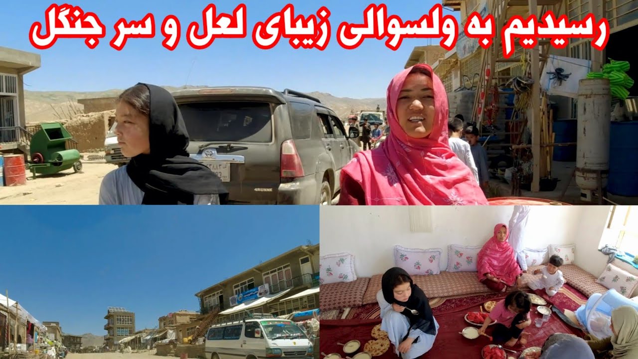 رسيديم به مرکز ولسوالی لعل و سرجنگل زادگاه اصلی جنرال مرادعلی مراد jaghori #جاغوري