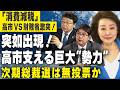 【櫻LIVE】第707回 - 北村晴男/参議院議員,弁護士・阿比留瑠比/産経新聞 論説委員 兼 政治部編集委員 × 櫻井よしこ（切り抜き版）