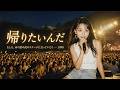 帰りたいんだ｜もしも、あの夏の夜のステージに立っていたら ― 1998 #2