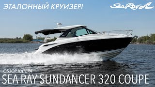 Обзор первого в России катера-круизера Sea Ray Sundancer 320 Coupe