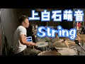 上白石萌音 String ドラム kamishiraishi mone Dr