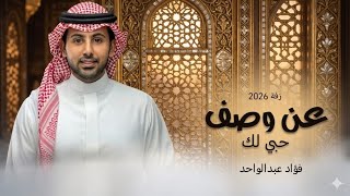 زفة عروس باسم هيفاء بصوت فواد عبدالواحد عن وصف حبي لك