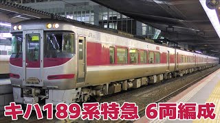 キハ189系 特急「びわこエクスプレス2号」　大阪駅を発車