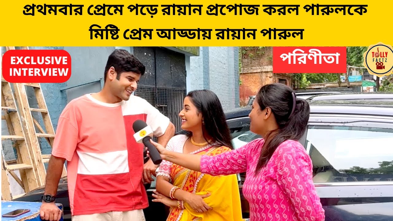 প্রথমবার প্রেমে পরে রায়ান প্রপোজ করল পারুলকে মিষ্টি প্রেম আড্ডায় রায়ান পারুল | parineeta | zeebangla