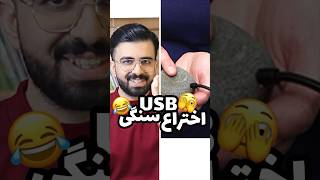 خنده دارترین و عجیب ترین اختراعات دنیا (پارت ششم) ?? USB سنگی