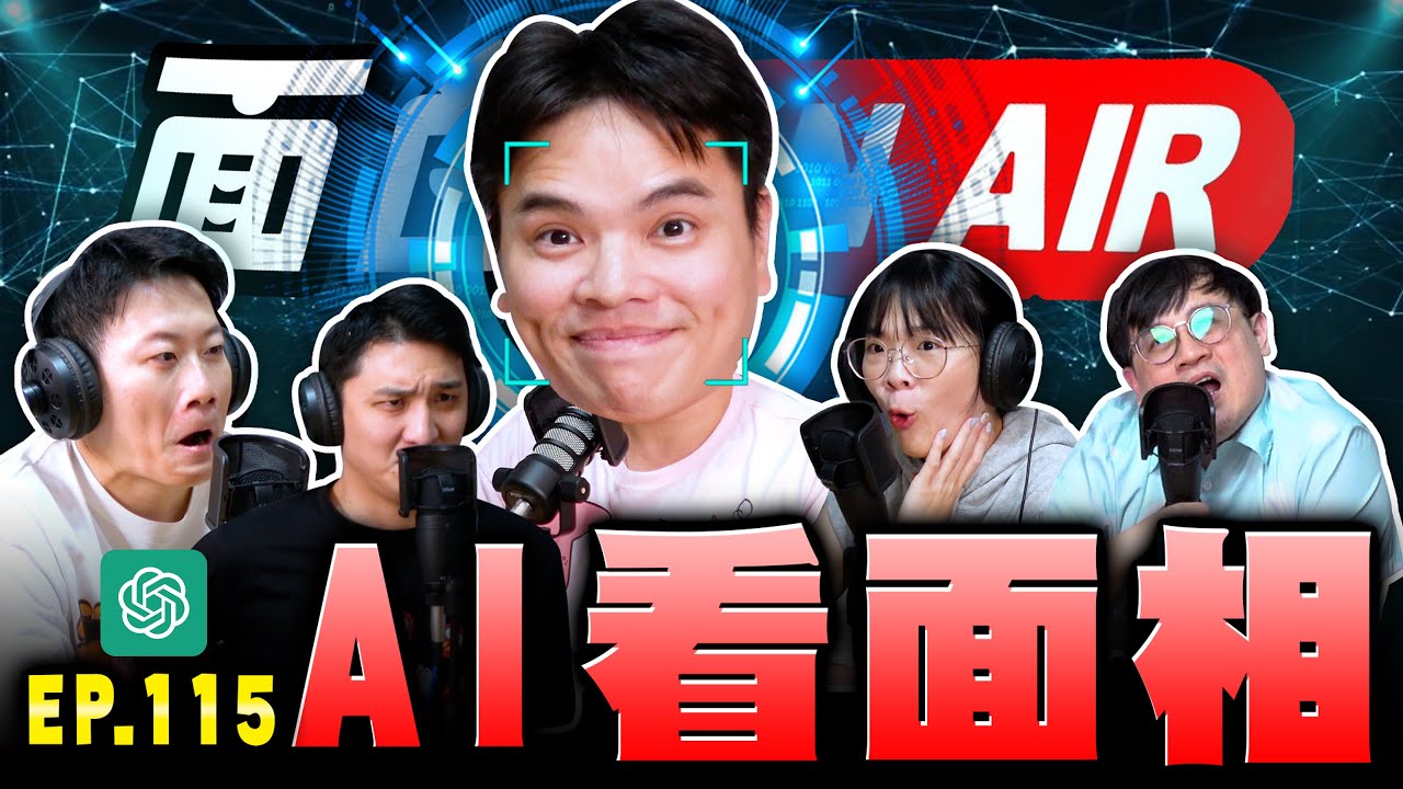 【面白ON AIR】EP.115 面白AI 面相