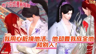 【热门漫画短剧】我用心脏换他活,他却要我成全他和别人!#donghua #anime #古风短剧 #双男主 #完整版 #manhwa
