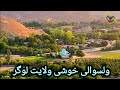     ولسوالی خوشی ولایت لوگر افغانستان