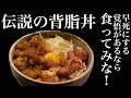 【背脂丼】社畜、深夜に早死にしそうな背脂丼を作って食う飯テロ