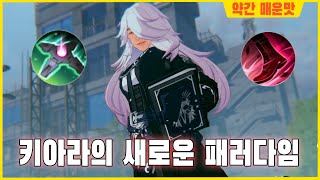 증드 스트라이더 키아라, 이거 히트입니다 [이터널리턴]