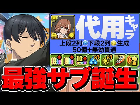 遂に"御坂美琴ループ"の最強代用誕生！まさかのサブで大活躍！？凶兆周回編成！【パズドラ】