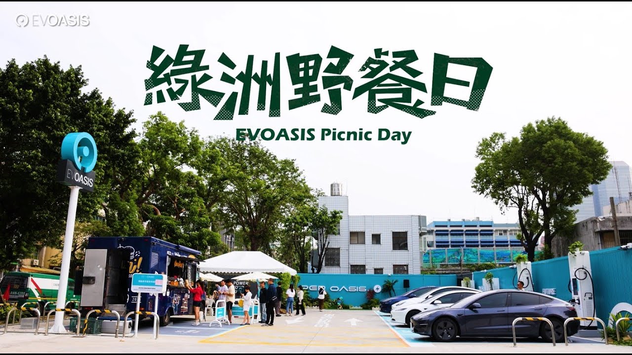 EVOASIS|高雄前鎮綠洲野餐日|活動花絮