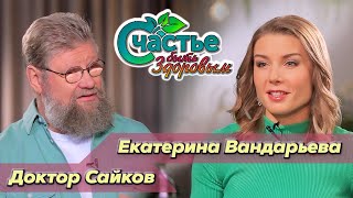 "Счастье быть здоровым" представляет: беседа с Екатериной Вандарьевой