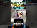 スト6 ウメハラ 上手すぎる空対空 #streetfighter #ストリートファイター6 #スト6