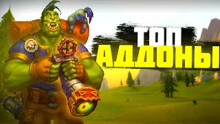 Лучшие аддоны для комфортной игры на Wow Classic/Turtle Wow